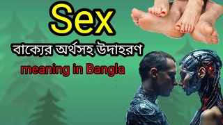 Sex meaning in Bangla  Sex এর মানে কি  Sex Mane Ki  Translate  Word Meaning [upl. by Frear]