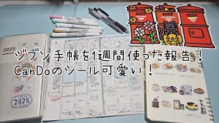 【ジブン手帳】練習の1週間経過報告！私的には使い方、決まってきました！編集が下手すぎて後半の何分かモザイクがヤバいです💦すいません🙇‍♀️ [upl. by Nede]