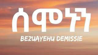 Bezuayehu Demissie  Semonun Lyrics Ethiopian Music [upl. by Truscott]