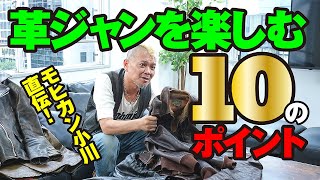 【革ジャンを楽しむ10のポイント】モヒカン小川のレザーチャンネルvol77 [upl. by Akinahs249]