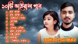 sumaiya top 10 vairal song সুমাইয়া ১০টি ভাইরাল গান sumaiya vs gogon sakib [upl. by Catha]