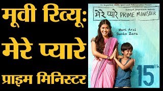 Mere Pyare Prime Minister Review  Anjali Patil  Rakesh Omprakash Mehra  Atul Kulkarni [upl. by Tebor]