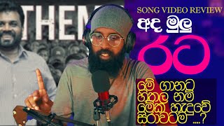 රට අනුරට Song Review amp Video Reaction  ඇත්තටම මේ සිංදුවේ වීඩියෝ එක නම් රහම රහ වැඩක් rataanurata [upl. by Ellatsyrc246]