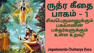 சிவபெருமானுக்கும் பகவானின் பக்தர்களுக்கும் உள்ள உறவு ருத்ர கீதை பாகம்  1 [upl. by Eelyah]