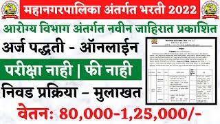 महानगरपालिका अंतर्गत भरती  PCMC recruitment  Pimpri Chinchwad Palika Bharti2022  PCMC Bharti 2022 [upl. by Hijoung]