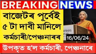 বাজেটৰ পূৰ্বে বহুকেইটা সু খবৰ  Pension Increase  Salary Increase  Assam Govt Employees [upl. by Aicnarf]