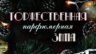 АРОМАТЫ ЗИМЫ И ПРАЗДНИКА что стоит носить в зимние каникулы и не только [upl. by Aihsal]