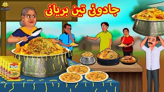 جادوئی تین بریانی  Urdu Story  Stories in Urdu  Urdu Fairy Tales  Urdu Kahaniya [upl. by Gusba]