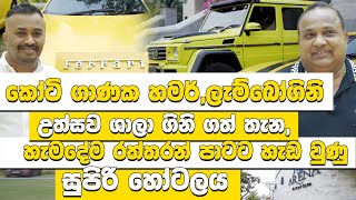 කෝටි ගාණක හමර්ලැම්බෝගිනි උත්සව ශාලා ගිනි ගත් තැනහැමදේම රත්තරන් පාටට හැඩ වුණු සුපිරි හෝටලය Hari tv [upl. by Atiuqram]