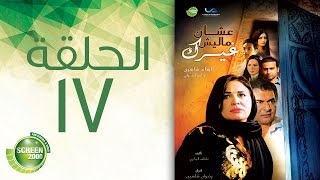 مسلسل علشان ماليش غيرك  الحلقة السابعة عشر  Alashan Malish Gharak  Episode 17 [upl. by Olatha]