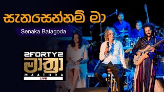 𝟮𝗙𝗢𝗥𝗧𝗬𝟮 𝗠𝗔𝗔𝗧𝗛𝗥𝗔 LIVE  Sanasennam Ma සැනසෙන්නම් මා   Senaka Batagoda [upl. by Eselehs]