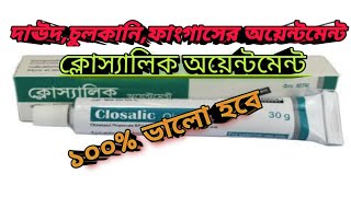 দাউদ চুলকানি পাকই সোরিয়াসিসের সমাধান  ক্লোসালিক অয়েন্টমেন্ট  Ziska pharmaceutical  MTB [upl. by Ydnarb]