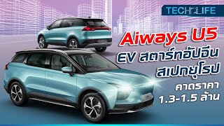 Aiways U5 รถ EV สตาร์ทอัปจีน สเปกยุโรป  TECH LIFE [upl. by Llennehc]