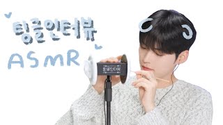 오랜만에 고막강타 소리 모음 ▼・ᴥ・▼  Tingle Interview ASMR [upl. by Norak]