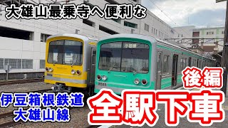 【全駅下車】伊豆箱根鉄道大雄山線後編と大雄山最乗寺 [upl. by Borman]