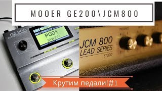 Mooer GE200  как настроить Marshall JCM800  Mooer GE200  dialing Marshall JCM800 [upl. by Waal495]