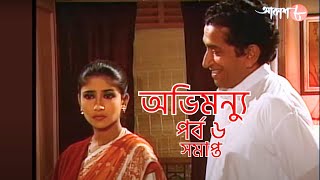 অভিমন্যু  পর্ব ৬  শেষ পর্ব  ছয় পর্বের গল্প  Bengali  Drama  Sabyasachi  Debolina  Aakash 8 [upl. by Adelaja933]