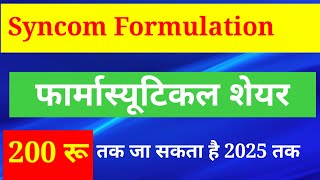 Syncom Formulation share newssyncom share full AnalysisBest share to buy under 20 Rs [upl. by Carin]