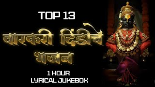 Top 13 Varkari Dindichi Bhajane अमृताची गोडी  विठ्ठलाची गाणी  आषाढी एकादशी  Marathi Song Jukebox [upl. by Leahcimed641]