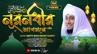 Rabi ul Awal Naat 2022। নূর নবীর আগমন। Mufti Gias Uddin Taheri। Milad Un Nabi Gojol। Mercy Tune [upl. by Mannuela872]