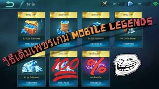 วิธีเติมเกม Mobile Legends ง่ายๆได้100 สำหรับคนที่ยังไม่รู้ [upl. by Airehtfele]