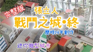 vlog張立人戰鬥之城•終［完整版］歷時 14 年創作北師美術館迷你微型城市免費展覽Taipei Taiwan [upl. by Assiram]