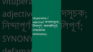 vituperative শব্দের অর্থ কী  vituperative Meaning in Bengali  Ovinary [upl. by Sisi920]