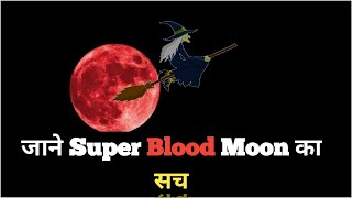 super Blood wolf Moon  lunar eclipse  चंद्र ग्रहण [upl. by Ullyot581]