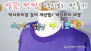 넥시보리 깔끔하게 하는방법길이계산법넥 시보리 만들기 과정 [upl. by Brunk]