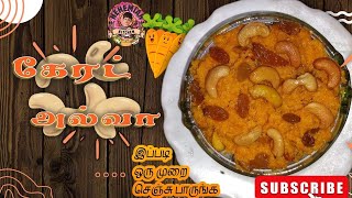 சுவையான கேரட் 🥕 ஹல்வா செய்வது எப்படிCARROT🥕 HALWA RECEIPE IN TAMILcarrothalwa [upl. by Eiffe]