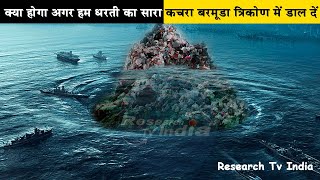 क्या होगा यदि हम धरती का सारा कचरा बरमूडा त्रिकोण में डाल देंWhat If We Dumped Trash in the Bermuda [upl. by Donahue]