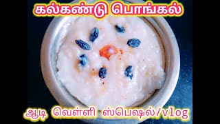 கற்கண்டு பொங்கல்kalkandu pongal Recipe in tamilஆடிவெள்ளி Vlogspecial kalkandubathAadivelli pongal [upl. by Marlin]