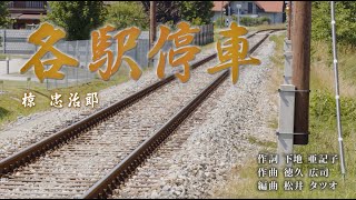 各駅停車  椋忠治郎（作詞：下地 亜記子  作曲：徳久 広司 編曲：松井 タツオ） [upl. by Kristan]