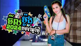 Nhạc Khmer Remix🎉បទរាំថ្ងៃចូលឆ្នាំ 2024💦🔫 [upl. by Ryun922]