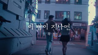 임재범  이 밤이 지나면 1991년 [upl. by Lesli116]