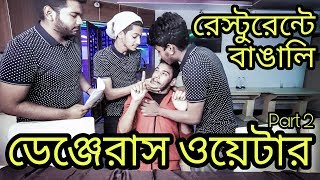 The Ajaira LTD  রেস্টুরেন্টে বাঙালি  ডেঞ্জেরাস ওয়েটার  Part 2  Prottoy Heron  Rayhan Khan [upl. by Federico]