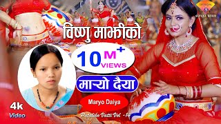 मार्‍यो दैया  Bishnu Majhi New Nepali Teej Song  MARYO DAIYA  Putaliko Bhatti 14 [upl. by Kania742]