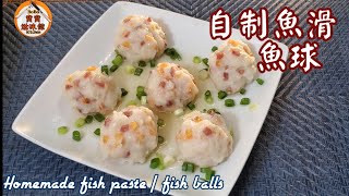 🎀自製魚滑爽口彈牙簡單秘訣用普通魚柳都得Homemade fish paste  fish balls [upl. by Nolyar]