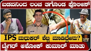 ಬಡವನಿಂದ ಲಂಚ ತಗೊಂಡ ಪೊಲೀಸ್‌ಗೆ IPS ಮಧುಕರ್ ಶೆಟ್ಟಿ ಮಾಡಿದ್ದೇನು Madhukar shetty tiger ashok kumar [upl. by Ursas911]