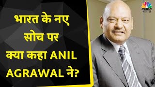 Anil Agrawal Exclusive Interview  पुराने सोच बदलने से भारत में क्या असर हुआ है  Neeraj Bajpai [upl. by Giffie]