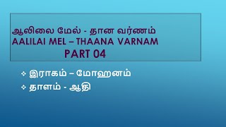 ஆலிலை மேல் தான வர்ணம் பகுதி 04 AALILAI MEL THAANA VARNAM PART 04 YATHUNANTHINI [upl. by Yi]