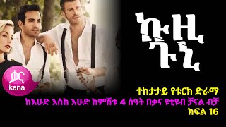 ኩዚ ጉኒ ክፍል 16  Kuzi Guni episode 16 [upl. by Yrrap564]