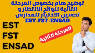 توضيح هام بخصوص المرحلة الثانية للوائح الانتظار و تحسين الاختيار للمدارس ESTFSTENSAD [upl. by Aimil417]