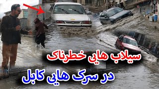 سیلاب شدید امروزدر سرک هایی کابلگیر ماندن مردم Heavy floods today in Kabul [upl. by Falda]