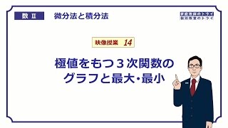 【高校 数学Ⅱ】 微分１４ ３次関数の最大最小 （２０分） [upl. by Ivetts]