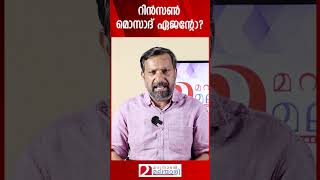 റിൻസൺ മൊസാദ് ഏജന്റോ  Rinson Jose  Mossad Agent [upl. by Tiana499]