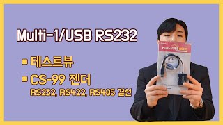 ENGJP SUB Multi1USB RS232 테스트뷰 사용 방법 RS232 RS422 RS485 결선 방법 [upl. by Ritz230]