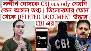 সন্দীপ ঘোষকে CBI custody নেয়নি কেন আসল তথ্য  তিলোত্তমার ফোন থেকে DELETED DOCUMENT উদ্ধার CBI এর [upl. by Yllet]