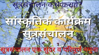 आदर्श सुत्रसंचालनMarathi Sutrasanchalanसुत्रसंचालन कसे करावेAnchoring in Marathi चारोळी [upl. by Alene]