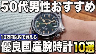 【50代男性おすすめ】10万円以内で買える良い国産腕時計10選【2024年版】 [upl. by Basir]